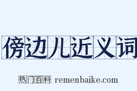 傍边儿近义词是什么意思的图片